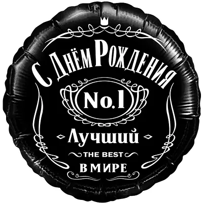 Круг ДБ «С днем рождения, лучший!» 18″