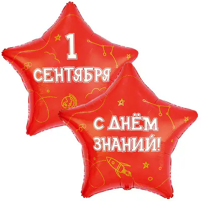 Звезда ВЗ «1 СЕНТЯБРЯ С ДНЕМ ЗНАНИЙ» 32"