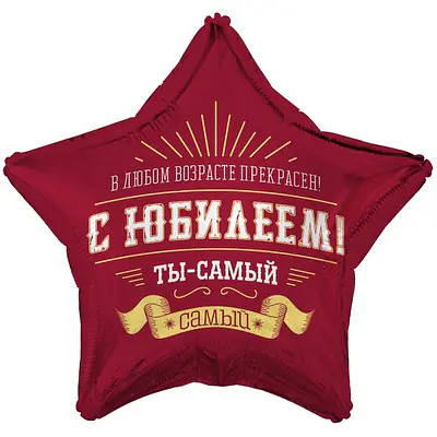 Звезда ВЗ «С ЮБИЛЕЕМ ТЫ САМЫЙ САМЫЙ»
