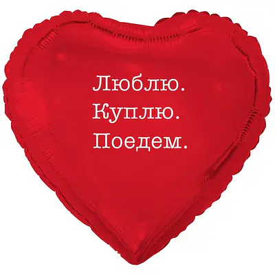 Сердце ВЗ «ЛЮБЛЮ КУПЛЮ ПОЕДЕМ»
