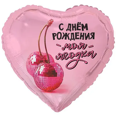 Сердце ВЗ «С ДР МОЯ ЯГОДКА»