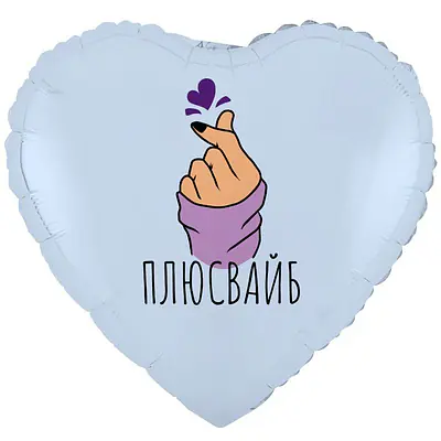 Сердце ВЗ «ПЛЮС ВАЙБ»