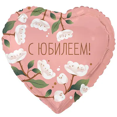 Сердце ВЗ «С ЮБИЛЕЕМ цветы белые»