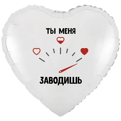 Сердце ВЗ «ТЫ МЕНЯ ЗАВОДИШЬ»