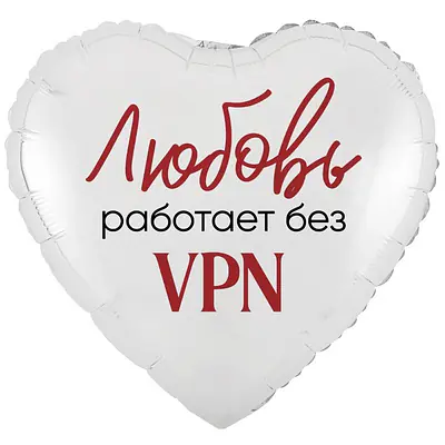 Сердце ВЗ «ЛЮБОВЬ РАБОТАЕТ БЕЗ VPN»