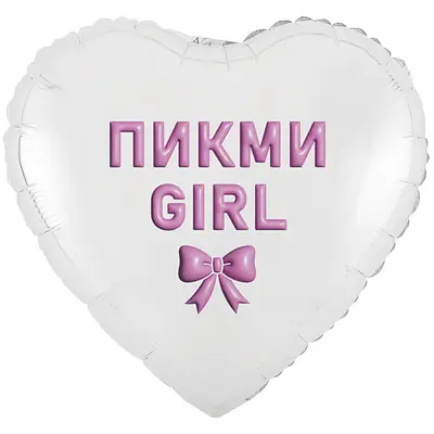 Сердце ВЗ «ПИКМИ GIRL»