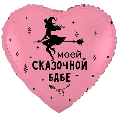 Сердце ВЗ «МОЕЙ СКАЗОЧНОЙ БАБЕ»
