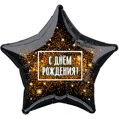 Звезда Ag «С Днем рождения, Фейерверк» 18″