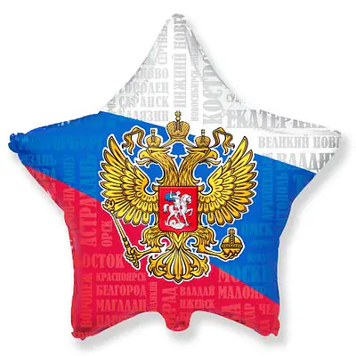 Звезда Ag «Россия Герб» 18″