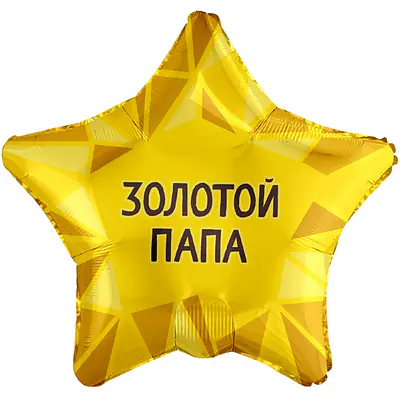 Звезда Ag «Золотой Папа» 18″
