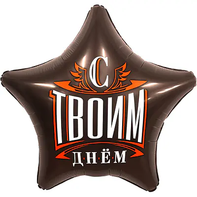 Звезда Ag «С Твоим Днем, Шоколад» 18″
