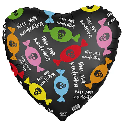 Сердце Ag «Ты моя конфетка» 18″