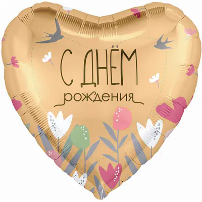 Сердце Ag «С Днем Рождения (цветы и ласточки)» 18″