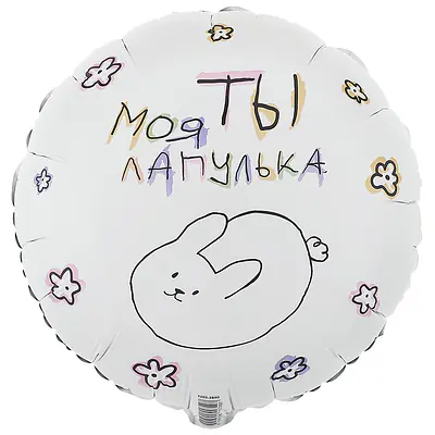Круг ВЗ «ТЫ МОЯ ЛАПУЛЬКА»