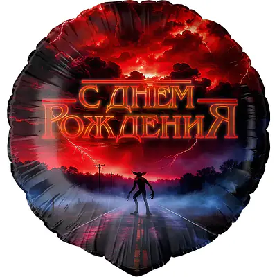 Круг ДБ «С Днем Рождения (странный мир)» 18″