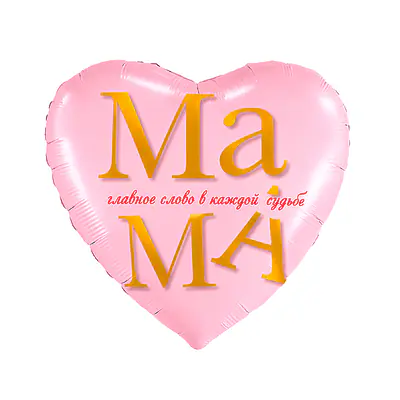 Сердце Ag «Мама - главное слово» 18″