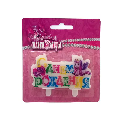 С ДР волшебные питомцы