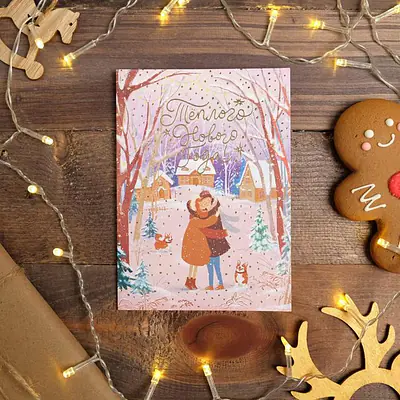 Открытка на акварельном картоне «Теплого нового года», тиснение, 11,8 х 16,4 см