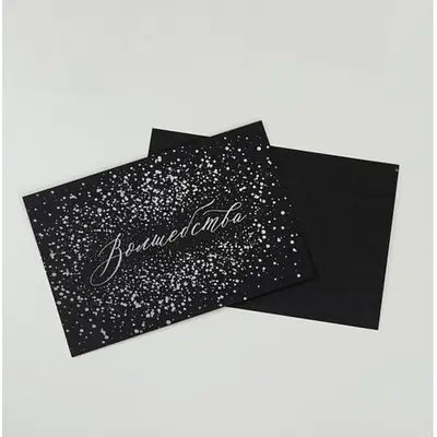 Открытка на черном крафте «Волшебства», 10 х 15 см