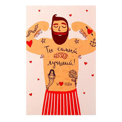 Открытка "Ты самый лучший!" мужчина с татуировками 10*16 см